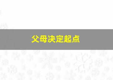 父母决定起点