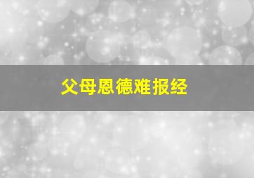 父母恩德难报经