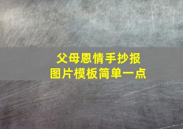 父母恩情手抄报图片模板简单一点