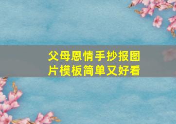 父母恩情手抄报图片模板简单又好看