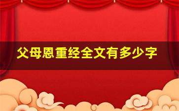 父母恩重经全文有多少字