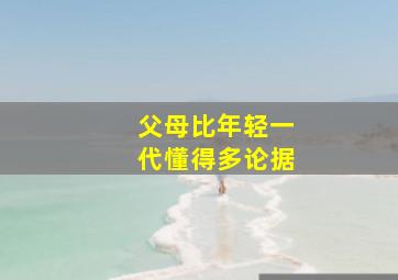 父母比年轻一代懂得多论据