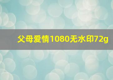 父母爱情1080无水印72g