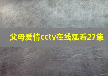 父母爱情cctv在线观看27集