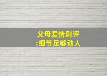 父母爱情剧评:细节足够动人