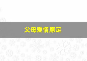 父母爱情原定