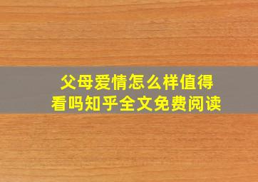 父母爱情怎么样值得看吗知乎全文免费阅读