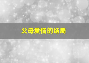 父母爱情的结局