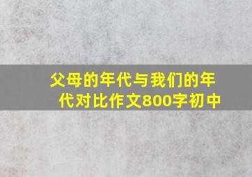 父母的年代与我们的年代对比作文800字初中