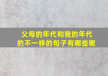 父母的年代和我的年代的不一样的句子有哪些呢