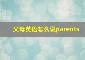 父母英语怎么说parents