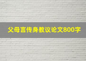 父母言传身教议论文800字