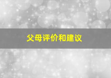 父母评价和建议