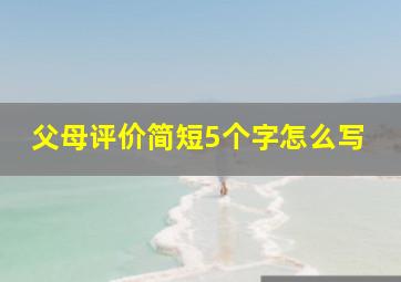 父母评价简短5个字怎么写