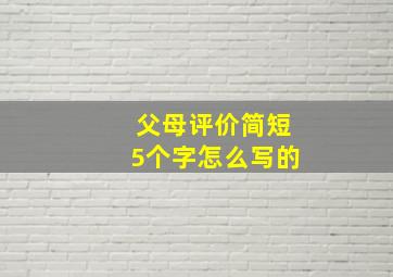 父母评价简短5个字怎么写的