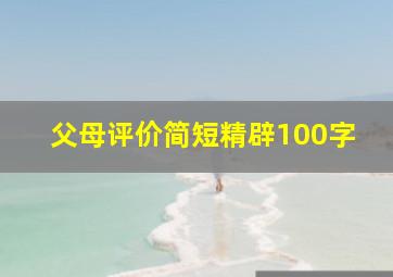 父母评价简短精辟100字