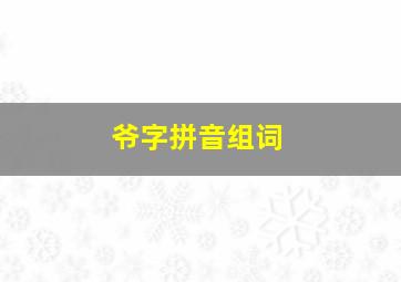 爷字拼音组词