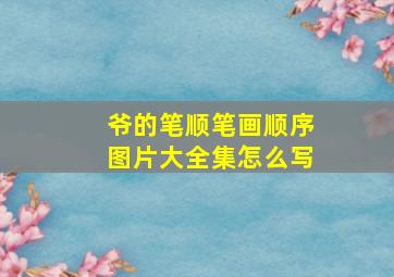 爷的笔顺笔画顺序图片大全集怎么写