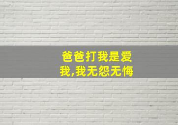 爸爸打我是爱我,我无怨无悔