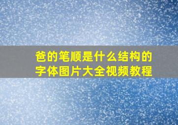 爸的笔顺是什么结构的字体图片大全视频教程