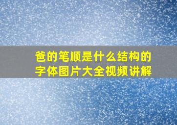 爸的笔顺是什么结构的字体图片大全视频讲解