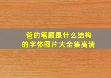 爸的笔顺是什么结构的字体图片大全集高清