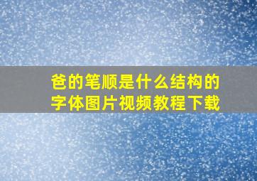 爸的笔顺是什么结构的字体图片视频教程下载