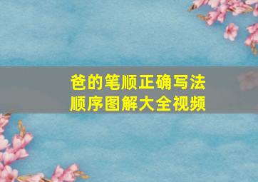 爸的笔顺正确写法顺序图解大全视频