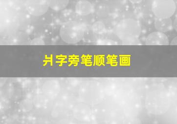 爿字旁笔顺笔画