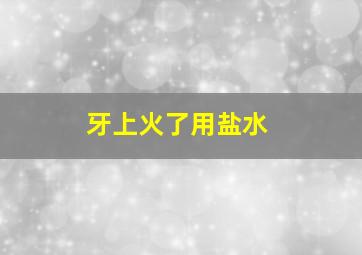 牙上火了用盐水