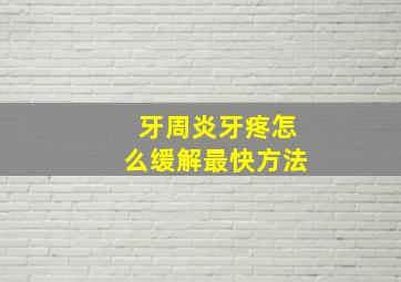 牙周炎牙疼怎么缓解最快方法