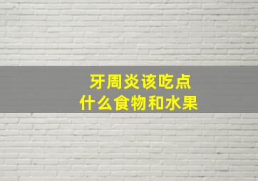 牙周炎该吃点什么食物和水果