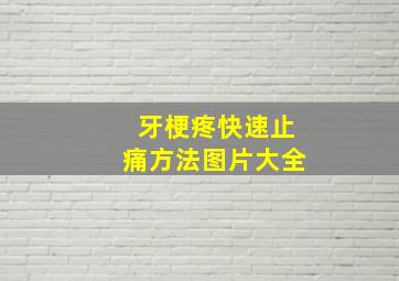 牙梗疼快速止痛方法图片大全