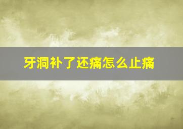 牙洞补了还痛怎么止痛