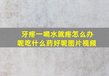 牙疼一喝水就疼怎么办呢吃什么药好呢图片视频