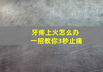 牙疼上火怎么办一招教你3秒止痛