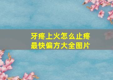 牙疼上火怎么止疼最快偏方大全图片