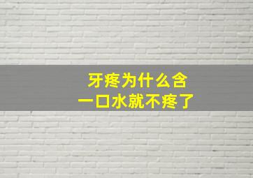 牙疼为什么含一口水就不疼了