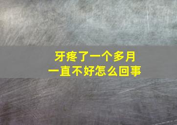 牙疼了一个多月一直不好怎么回事