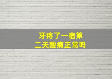 牙疼了一宿第二天酸痛正常吗