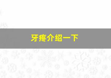 牙疼介绍一下