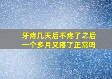 牙疼几天后不疼了之后一个多月又疼了正常吗