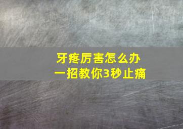 牙疼厉害怎么办一招教你3秒止痛