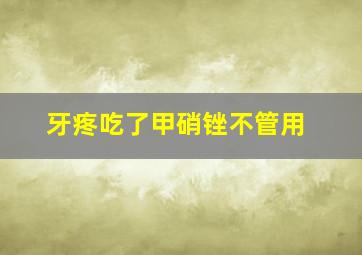 牙疼吃了甲硝锉不管用