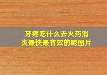 牙疼吃什么去火药消炎最快最有效的呢图片