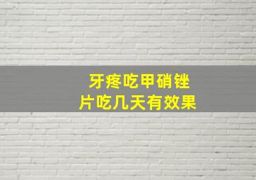 牙疼吃甲硝锉片吃几天有效果