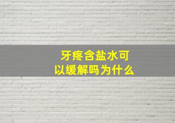 牙疼含盐水可以缓解吗为什么