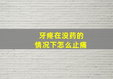 牙疼在没药的情况下怎么止痛