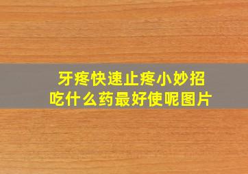 牙疼快速止疼小妙招吃什么药最好使呢图片