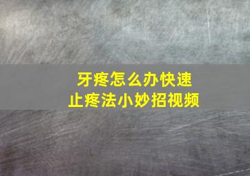 牙疼怎么办快速止疼法小妙招视频